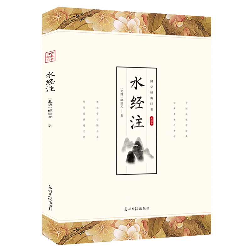 光明日报-水经注/29.8