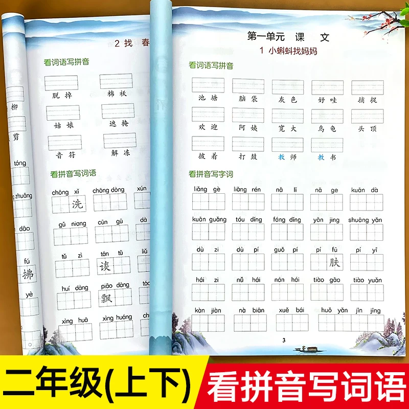 看拼音写词语二年级上册+下册全套语文专项训练小学课本生字组词