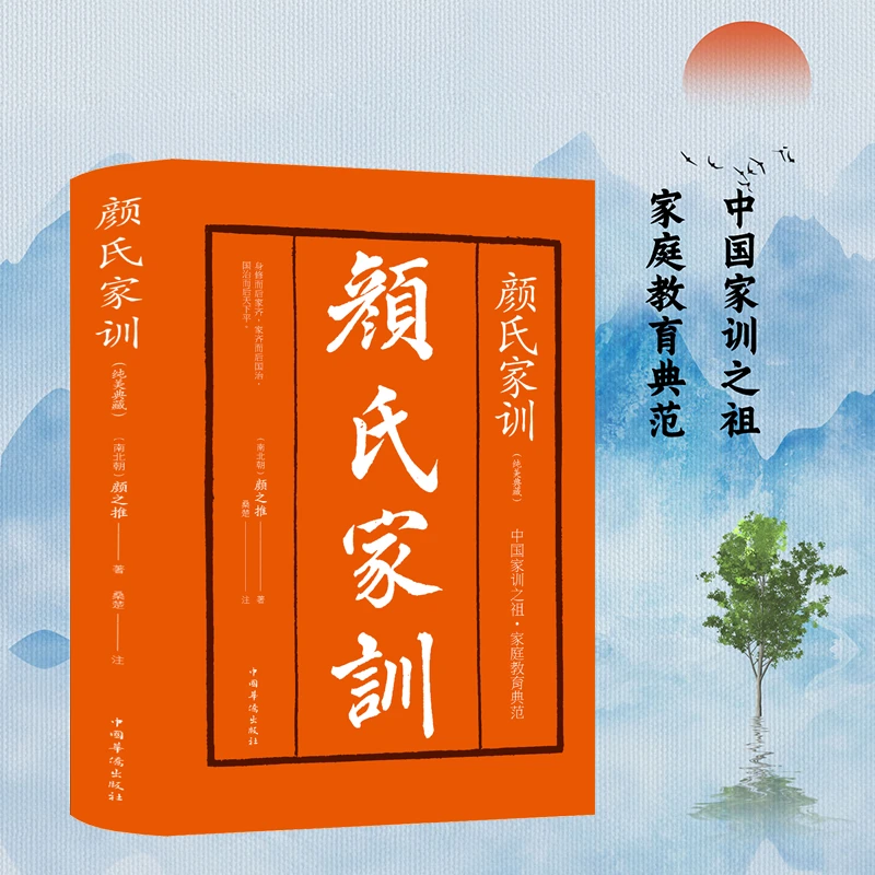 【精装彩绘】颜氏家训 中华经典名著全本全注全译丛书 中国古代教