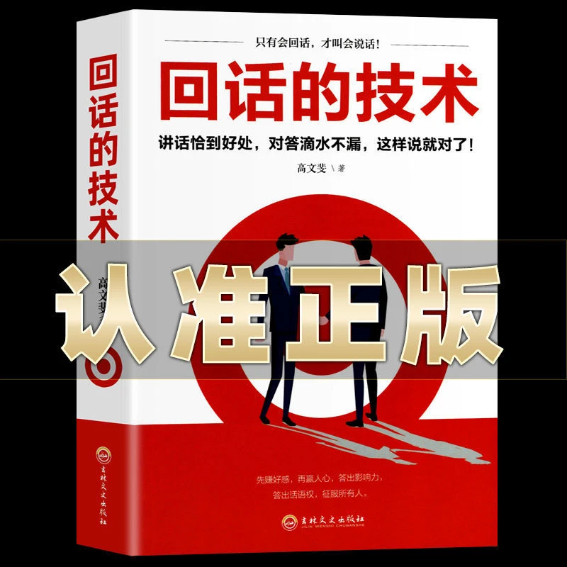 回话的技术 正版 完整版 正版书 高情商口才人际交往 学说话