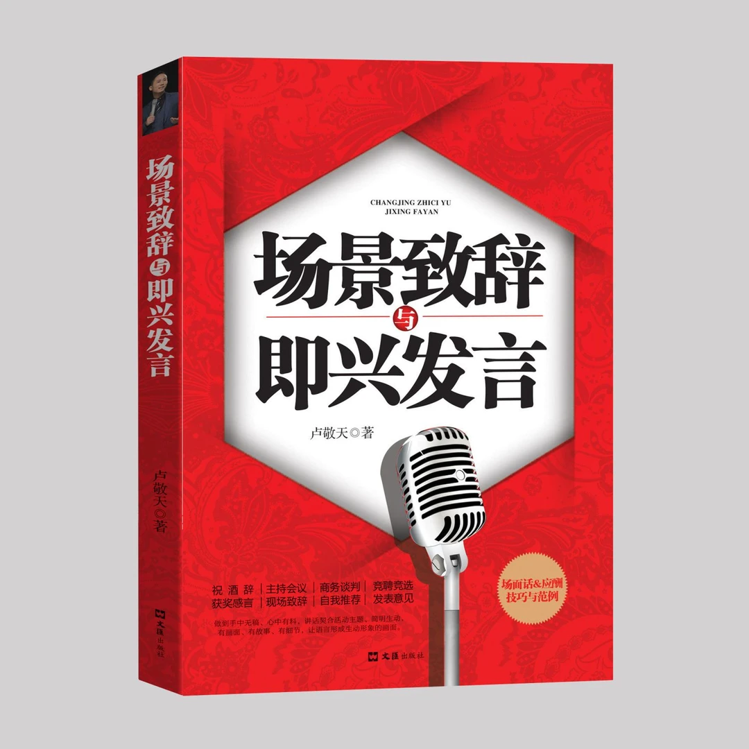 场景致辞与即兴发言 中国式场面话应酬技巧与范例 8大适用场景