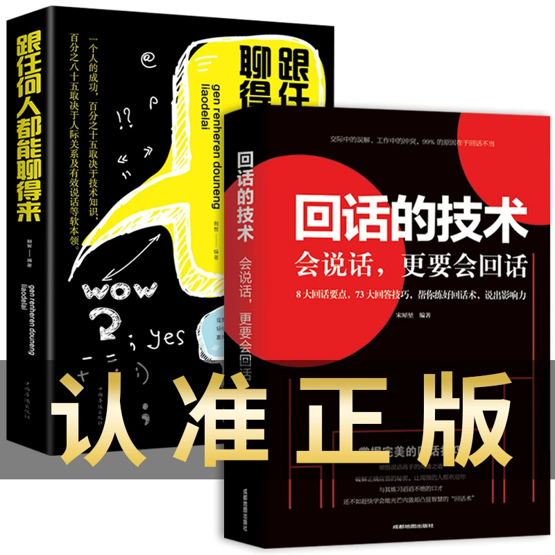 正版2册 回话的技巧 跟任何任都能聊得来回话的技术和艺术 高情商