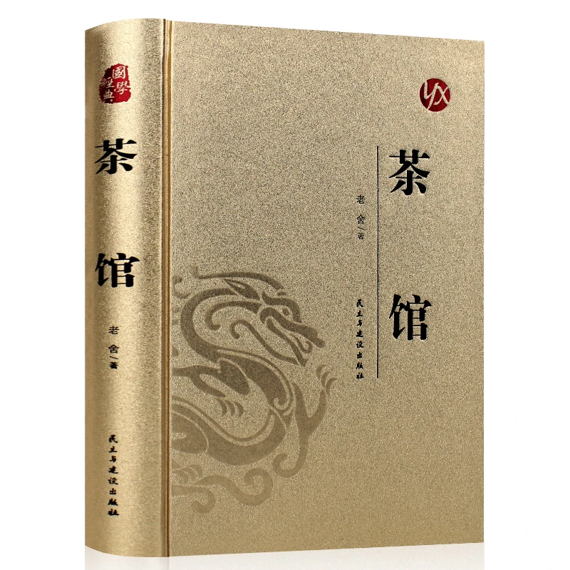 正版速发 茶馆 老舍著中国现当代文学经典作品 烫金精装版文学小
