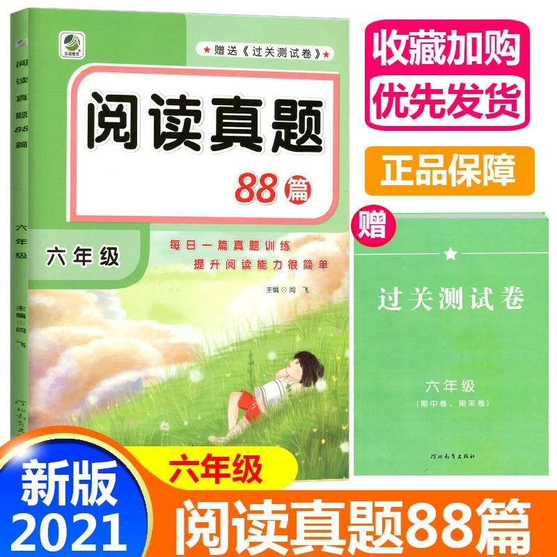 小学生六年级上下册阅读真题88篇小升初全国通用部编人教赠送试题