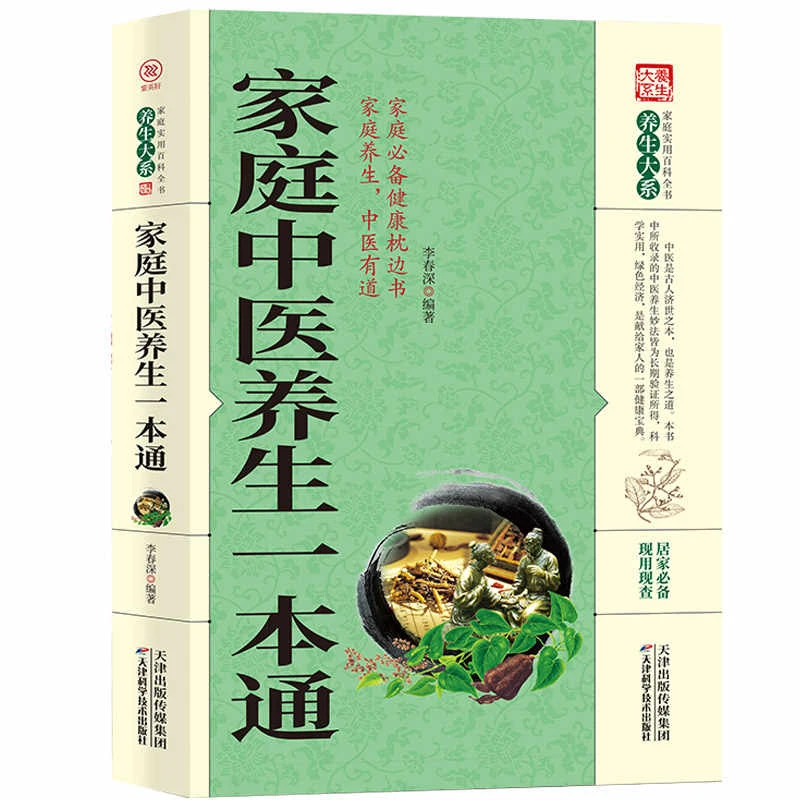 家庭中医养生一本通 介绍了传统中医养生的基础知识和理论对中医