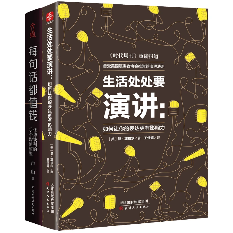 文通天下】 每句话都值钱+生活处处要演讲 演讲口才