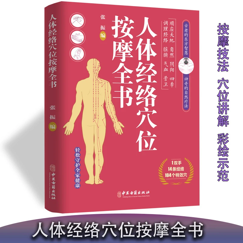 人体经络穴位按摩全书