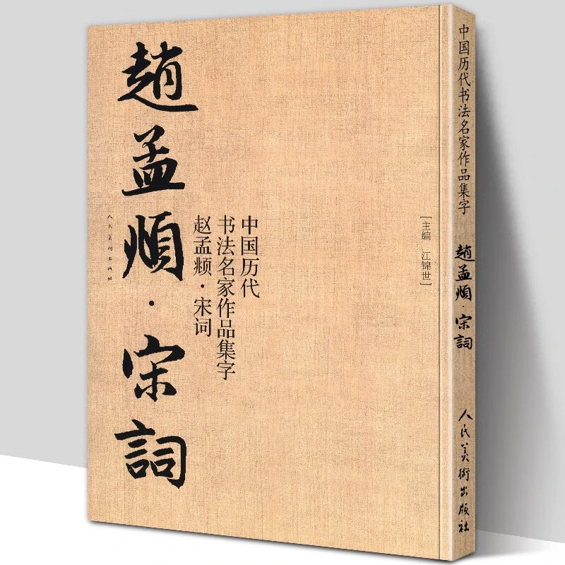 【大尺寸8开】赵孟頫宋词 中国历代书法名家作品集字 江锦世 繁体