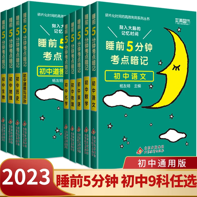 2023版 睡前五分钟考点暗记初中政治历史地理生物人教通用版睡前