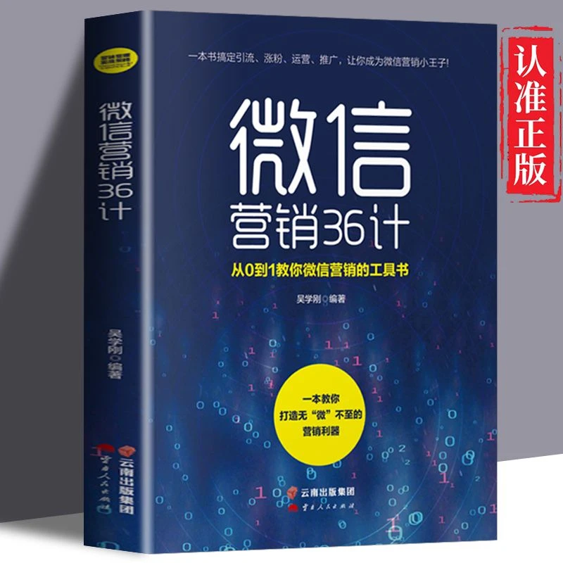 微信营销36计从0到1教你微信营销工具书一站式解决电商新媒体微商