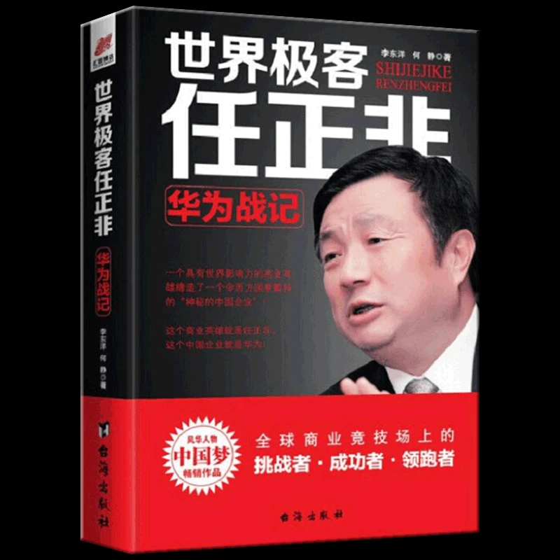 京联 【好书分享】世界极客任正非: 华为战记