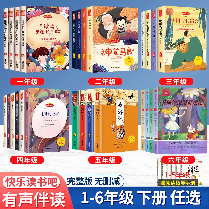 【QC】快乐阅读上下册：1-6年级上下册必读课外书经典书目