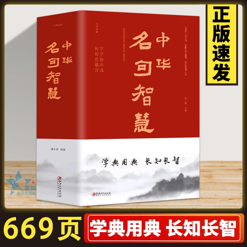 中华名句智慧中华句典名人名句名言佳句课外阅读启蒙读物国学经典