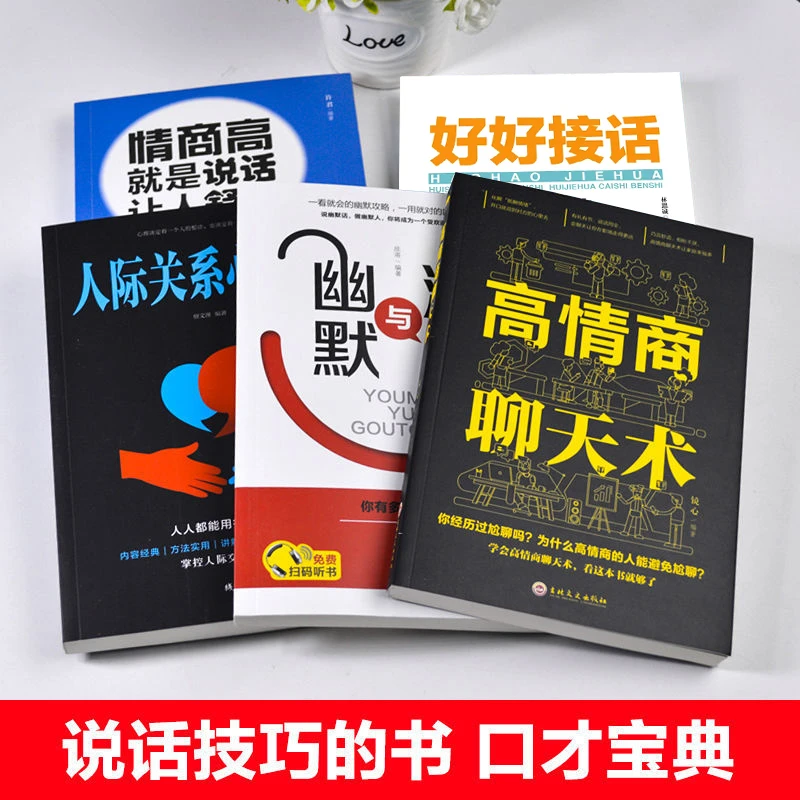 高情商聊天术书人际关系心理学读心术幽默与沟通别输在不会表达上