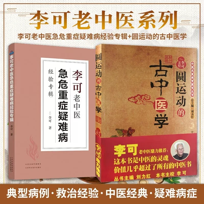 【套装2册】圆运动的古中医学+李可老中医急危重症疑难病经验专辑