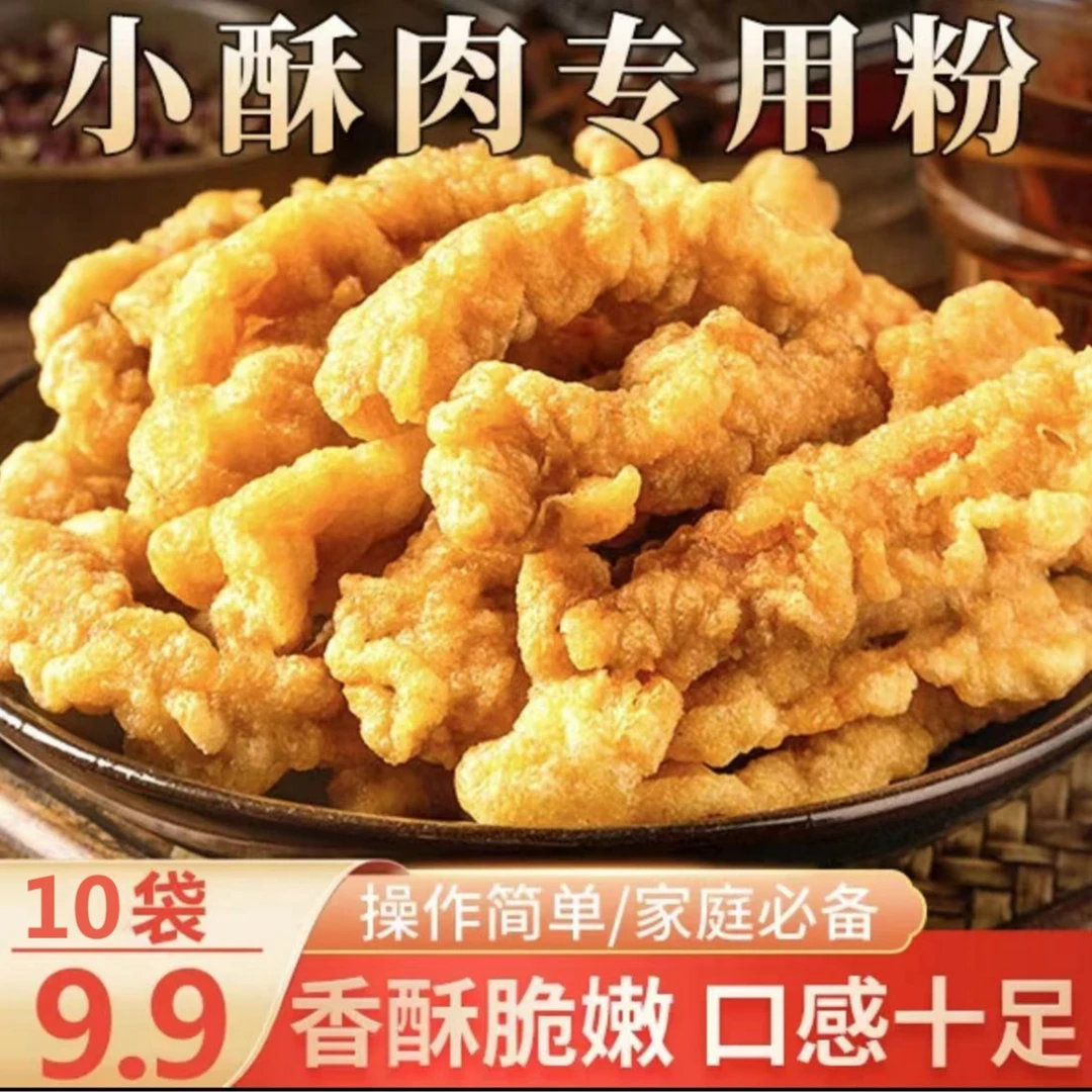 【10袋仅9.9元】炸小酥肉专用粉炸鸡肉条裹粉酥脆小酥肉粉DIY简单