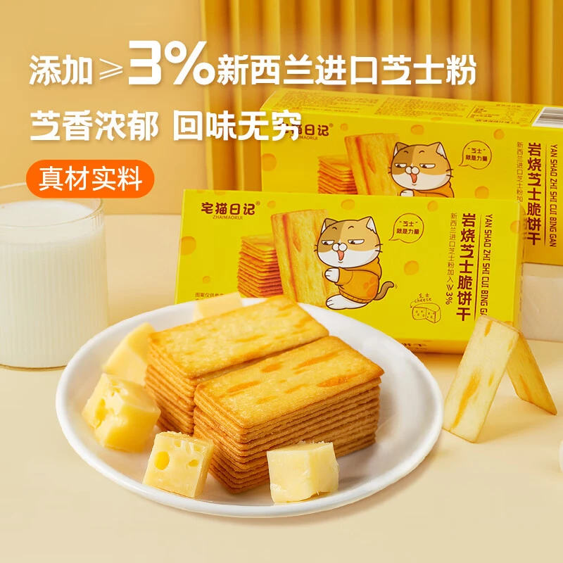 宅猫日记 岩烧芝士脆饼干网红薄脆速食办公室学生零食小吃118g