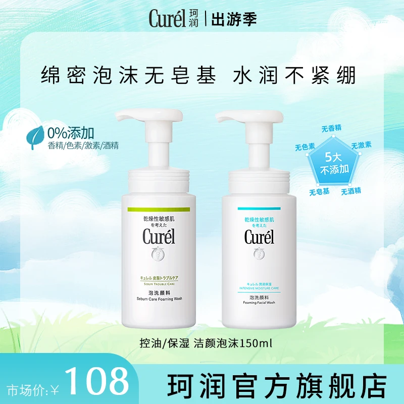 【成毅代言】珂润保湿/控油洗面奶 氨基酸绵密洁净敏感肌洗面奶
