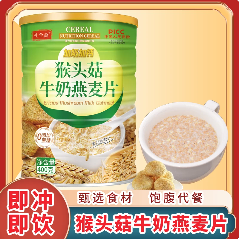 礼全斋猴头菇牛奶燕麦片纯谷物营养饱腹代餐