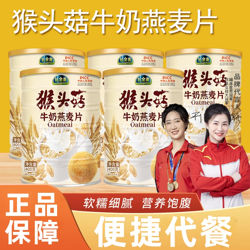 礼全斋猴头菇牛奶燕麦片 纯谷物营养代餐