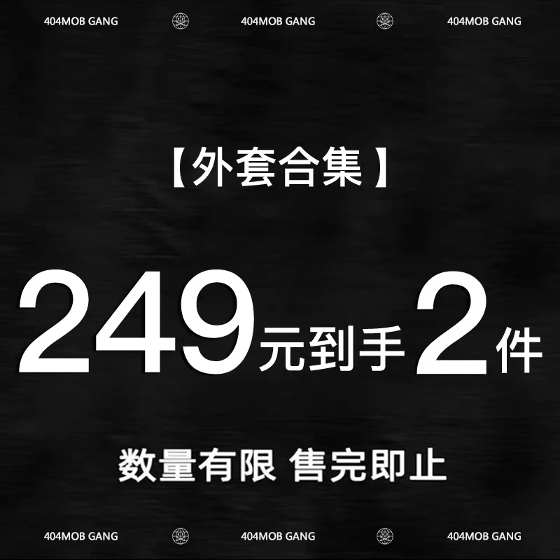 【404MOB粉丝享】XL码潮流夹克外套浮力合集!,仅63件手慢无!