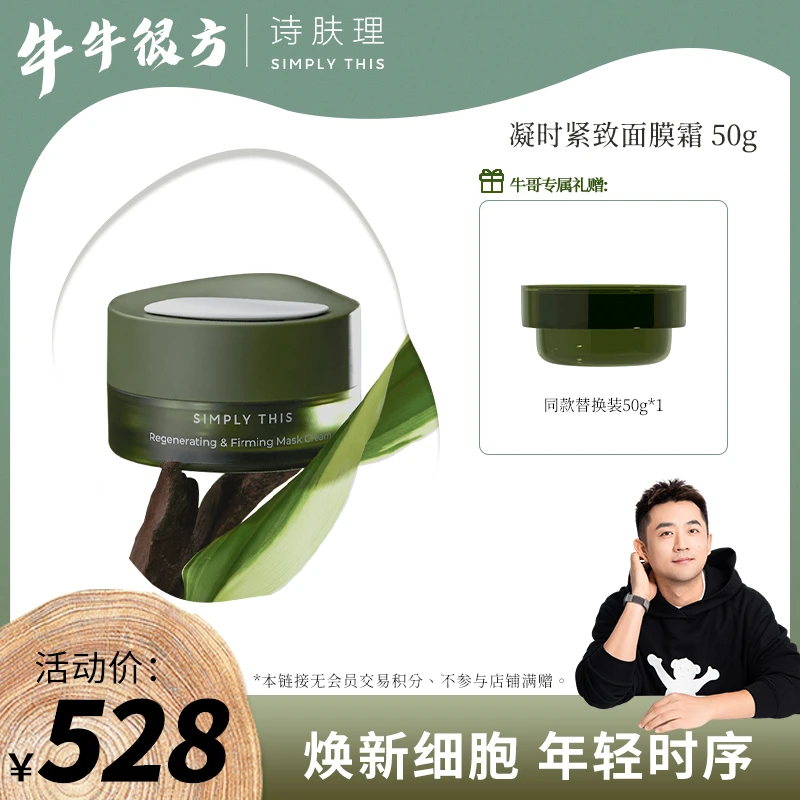 【牛牛专属】【诗肤理凝时紧致面膜霜 50g】抗皱紧致淡纹保湿修护