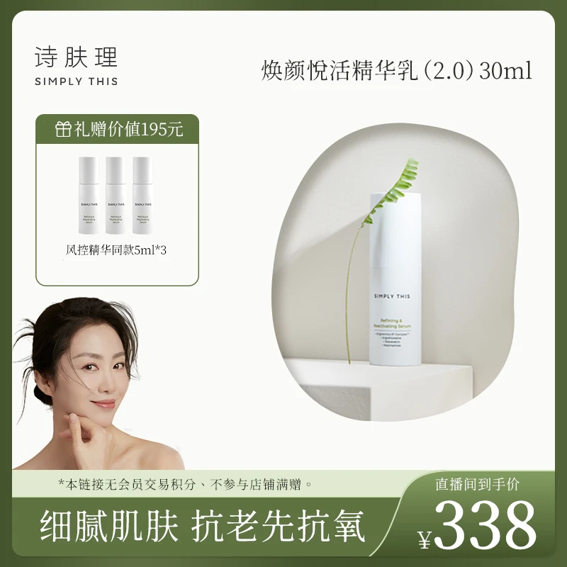 【敏儿专属】【诗肤理焕颜悦活精华乳30ml】保湿修护温和细腻肌肤