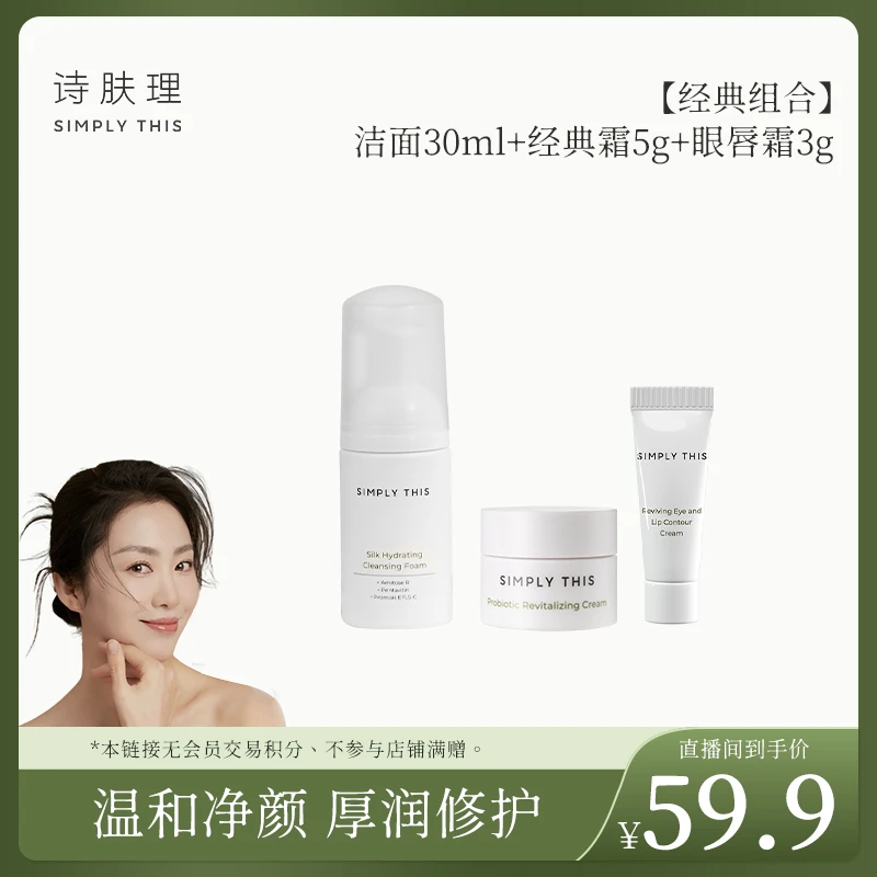 【敏儿专属】【经典体验组合】洁面30ml+经典霜5g+眼唇霜3g