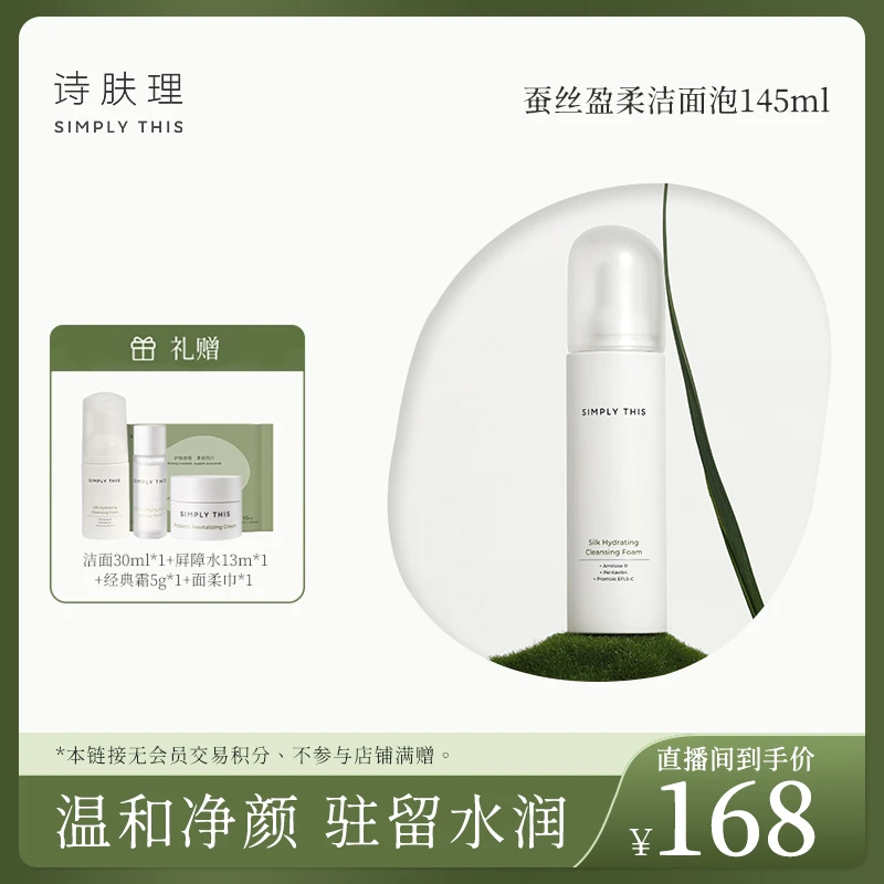 【敏儿专属】【诗肤理蚕丝洁面泡】温和洁净氨基酸洗面奶不紧绷