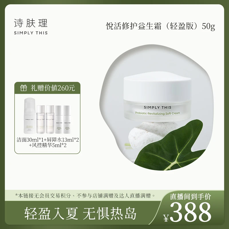 【杨千万专属】诗肤理悦活修护益生霜（轻盈版）热岛霜50g保湿修护