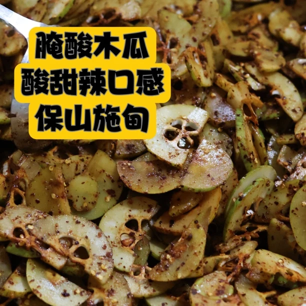 腌酸木瓜 酸甜辣的口感 一斤500g分装成三袋 施甸姚关