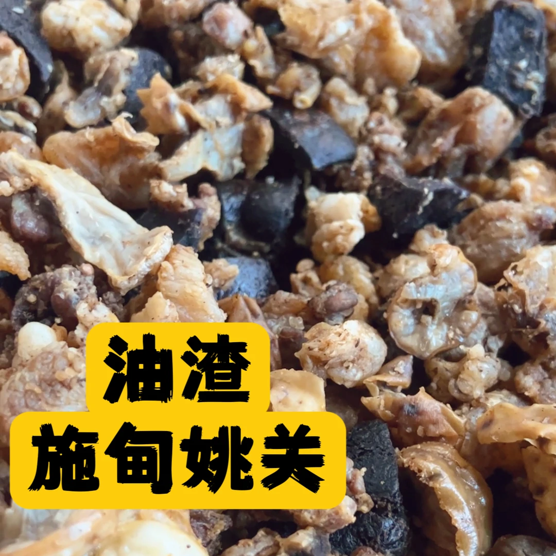 保山施甸 猪油渣 250g半斤一袋分装 农家自制散装售卖