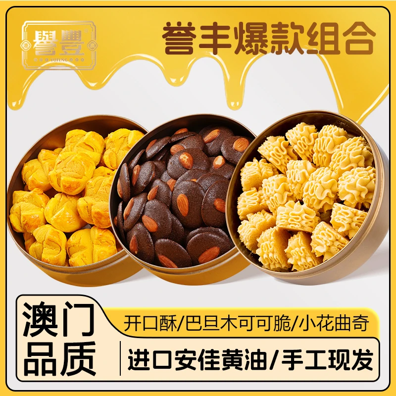 誉丰澳门手信特产大礼包黄油小花曲奇饼干美味零食可可脆传统糕点