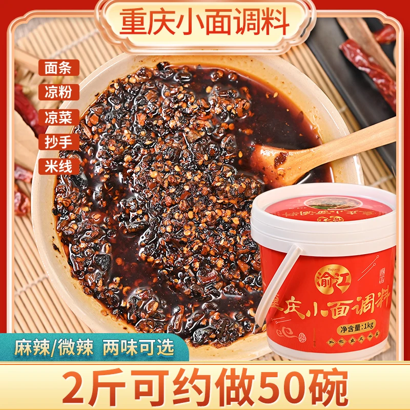 渝江重庆小面调料1kg/桶传统工艺麻辣微辣抄手米线凉菜炒菜佐料