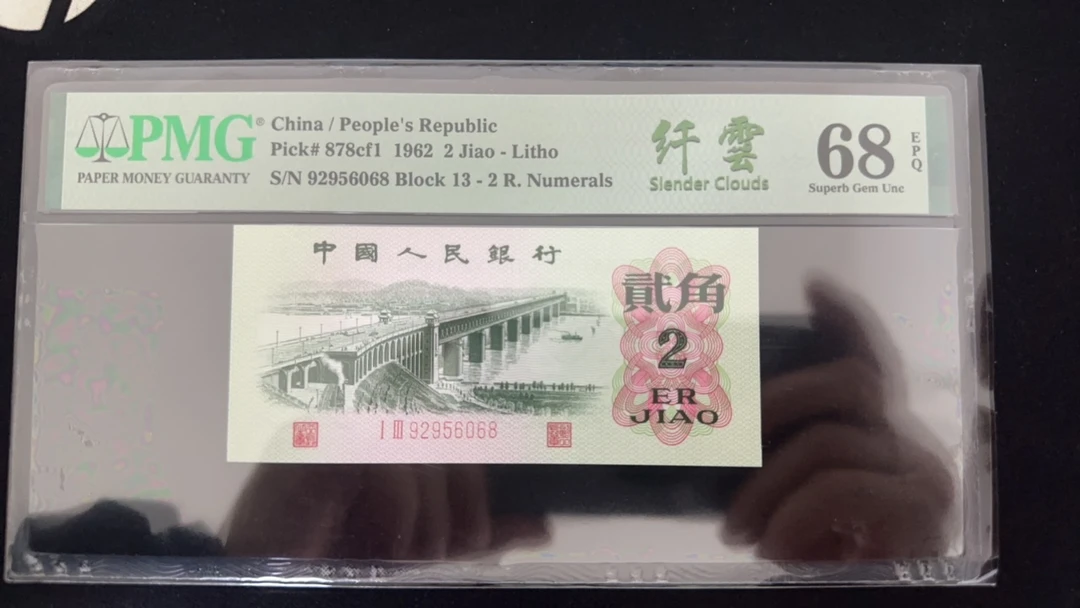 三版套 人民币 2角 大桥纤云无347尾8 Pmg68分