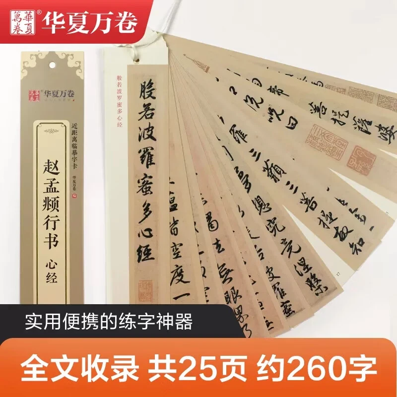 【现货】赵孟頫心经近距离临摹字卡 华夏万卷字帖 行书书法毛笔练