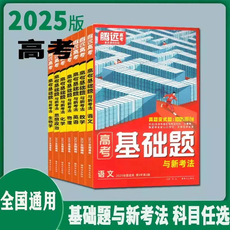 2025万唯腾远高考基础题与新考法语数英物化生政史地