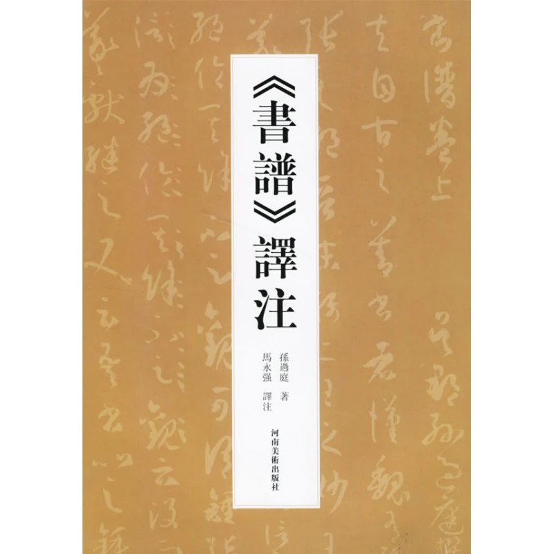 《书谱》译注 孙过庭著 马永强译注 孙过庭书谱书论书谱译注解析