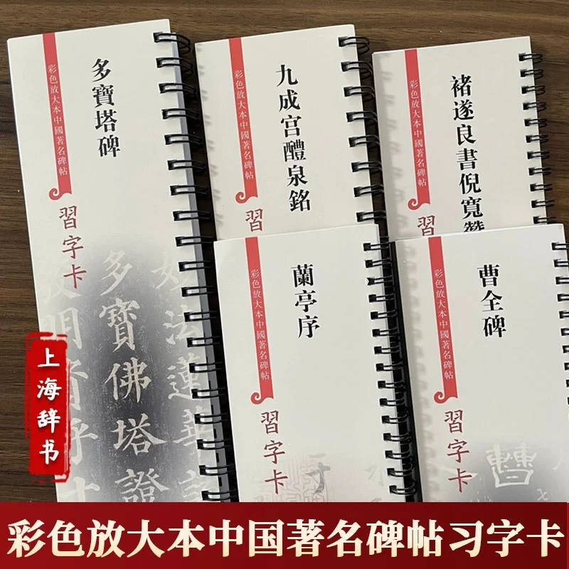 【全5册任选】彩色放大本中国著名碑帖习字卡褚遂良书倪宽赞兰亭序