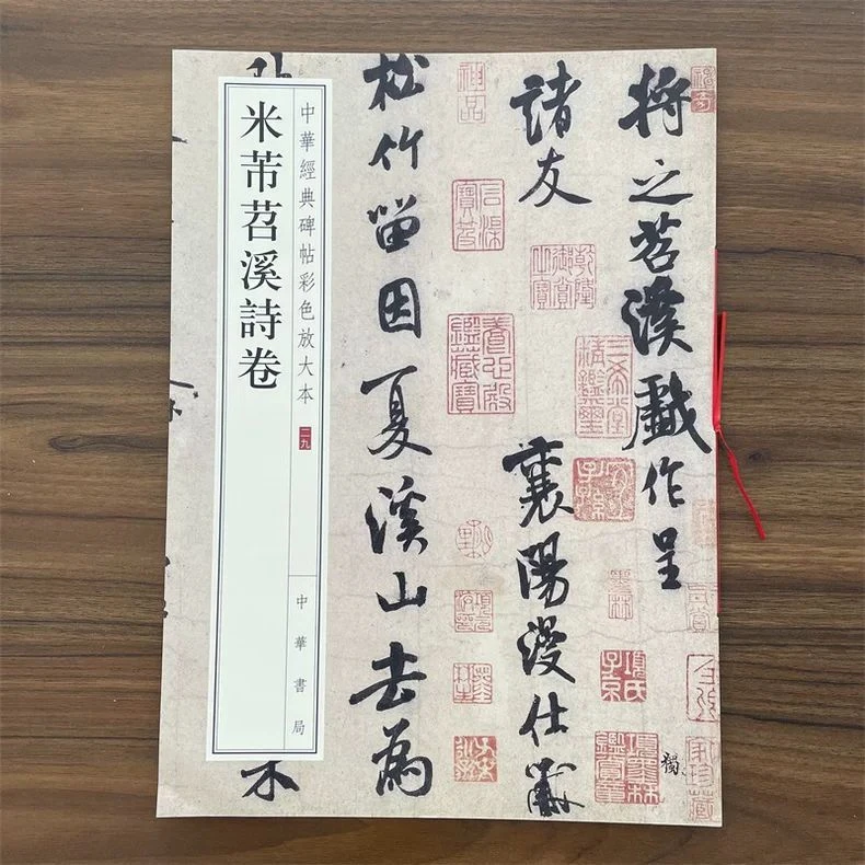 米芾苕溪诗卷 中华经典碑帖彩色放大本29 米襄阳毛笔书法字帖 收