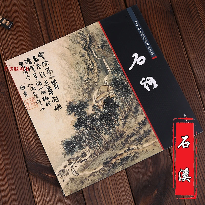 【现货速发】中国画大师经典系列丛书 石溪 髡残  明末清初画家