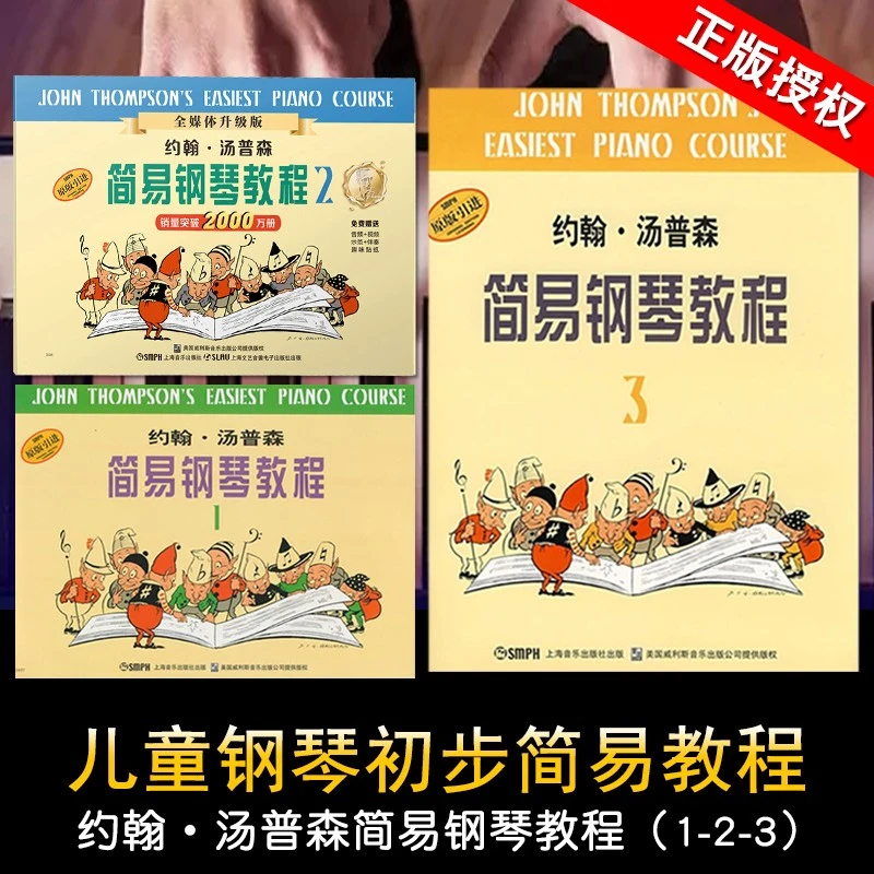 【3本套装】约翰汤普森简易钢琴教程123 小汤1-3初学入门幼儿童初