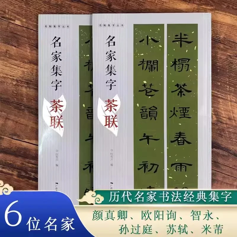 名家集字茶联名帖集字丛书峄山碑曹全碑集字颜真卿欧阳询楷书集字