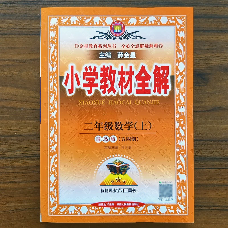 【青岛五四】2025版 薛金星小学教材全解二2年级上册数学同步全解练