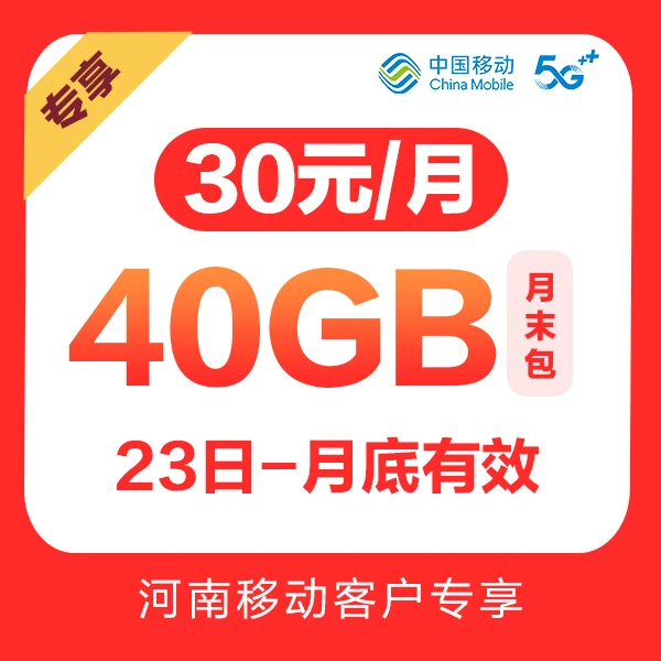 【预约】河南移动30元40GB月末流量包（当月23日-月底有效）/非0.01元