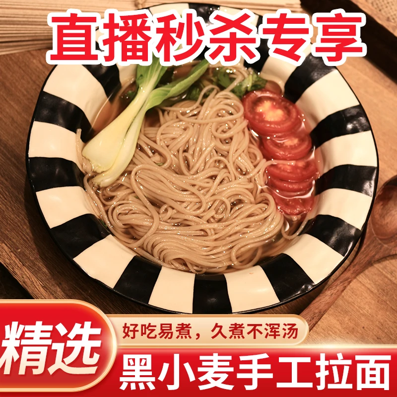 手工面组合款面条黑小麦挂面早餐代餐饱腹麦香直播间专属