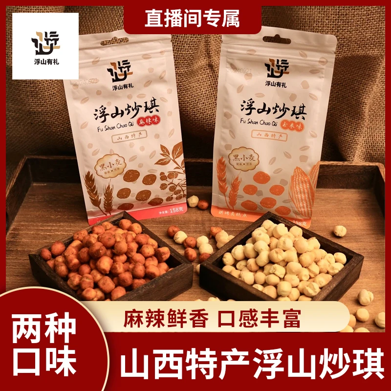 浮山炒琪山西特产黑小麦产品特惠5包装