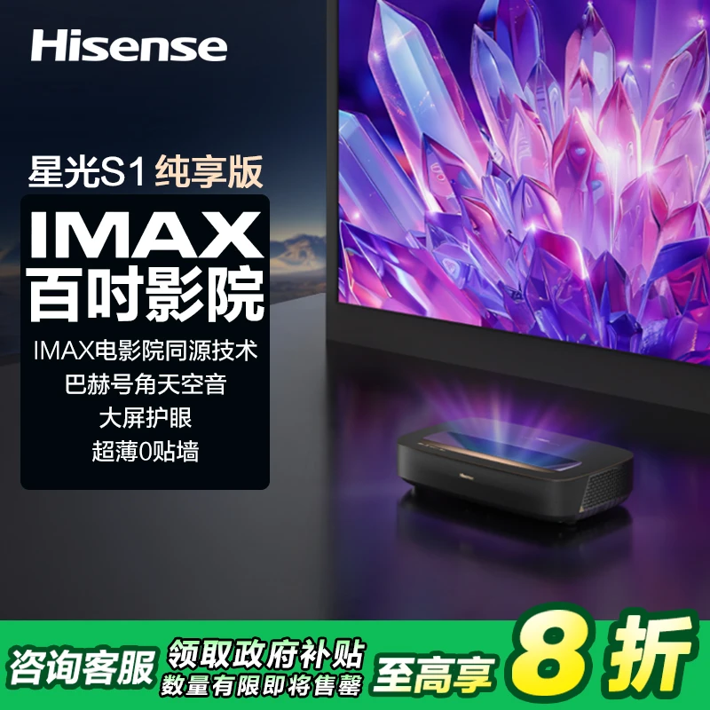 海信激光电视 星光S1纯享版 88英寸 大屏护眼 家电补贴