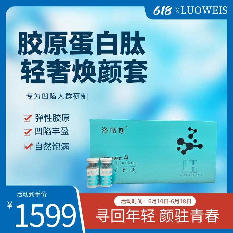 【紧脸无纹】胶原蛋白肽三型加法填洛微斯轻奢焕颜套