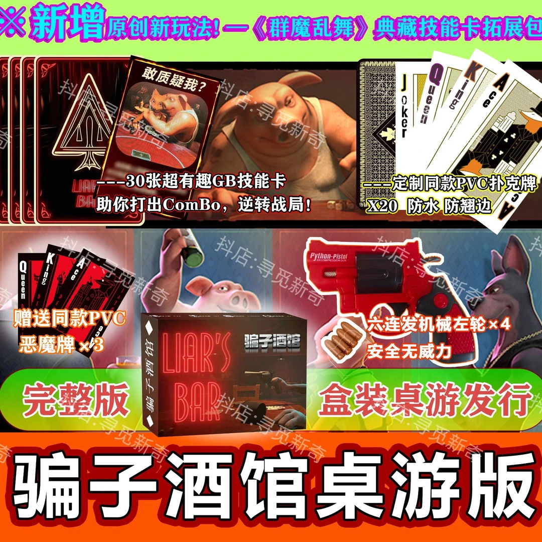 骗子酒馆桌游 典藏版整盒装 原创GB技能规则集 含同款左轮PVC卡牌